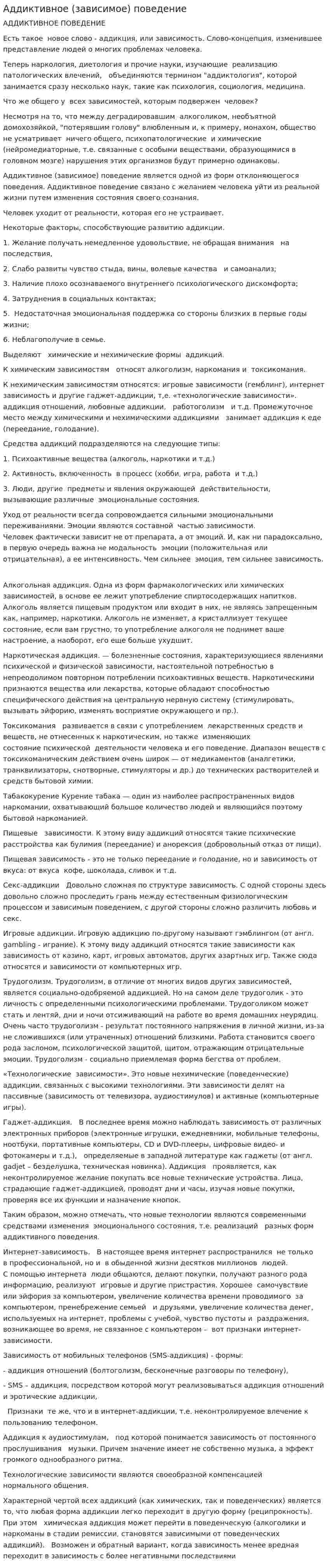 Аддиктивное (зависимое) поведение