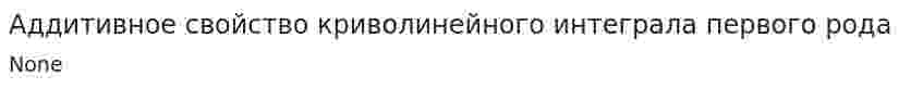 Аддитивное свойство криволинейного интеграла первого рода