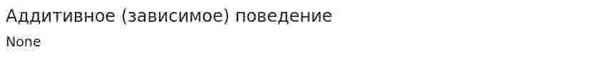 Аддитивное (зависимое) поведение