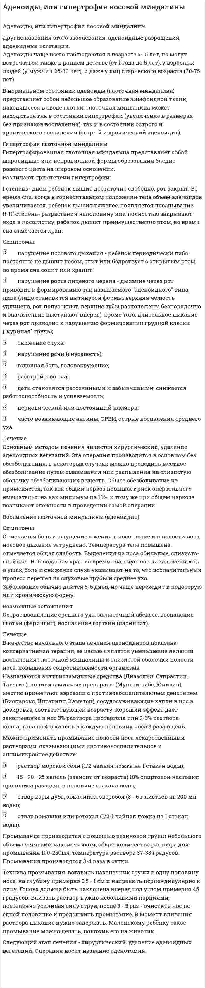 Аденоиды, или гипертрофия носовой миндалины
