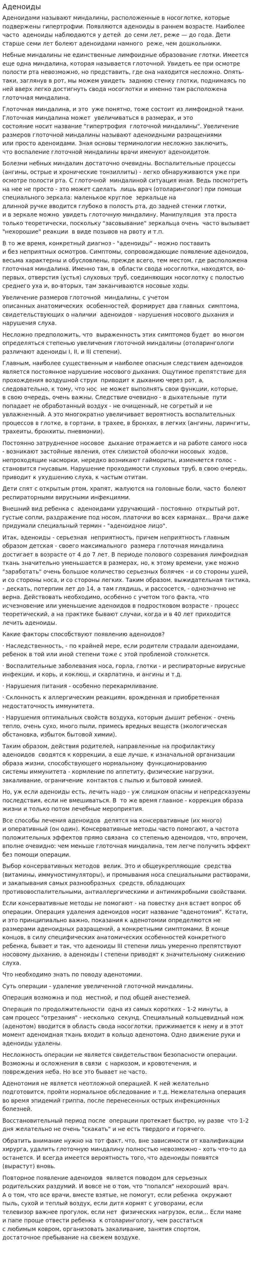 Аденоиды