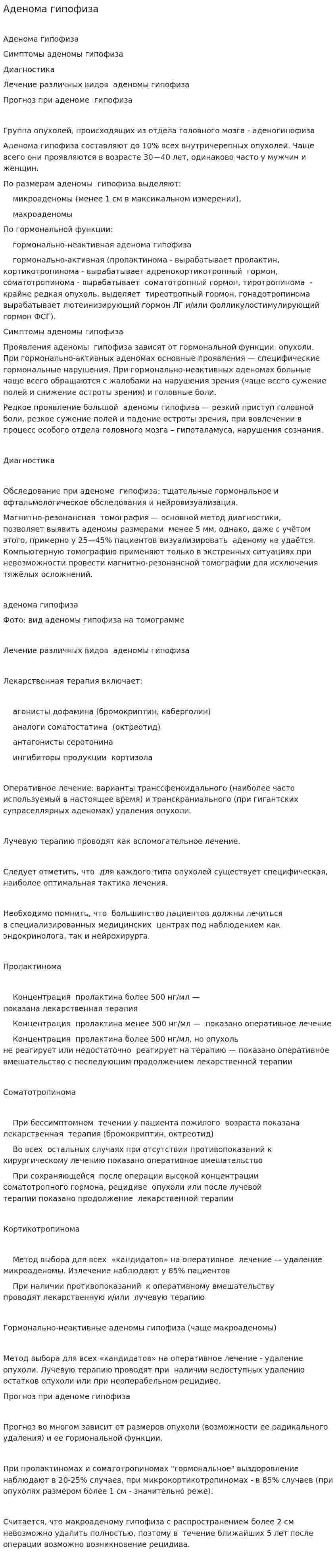 Аденома гипофиза