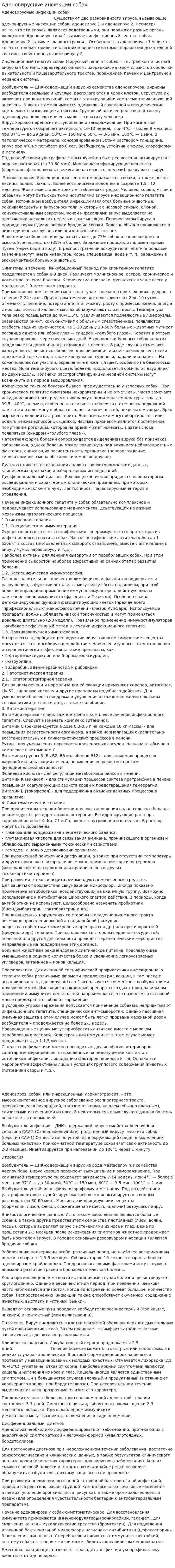 Аденовирусные инфекции собак