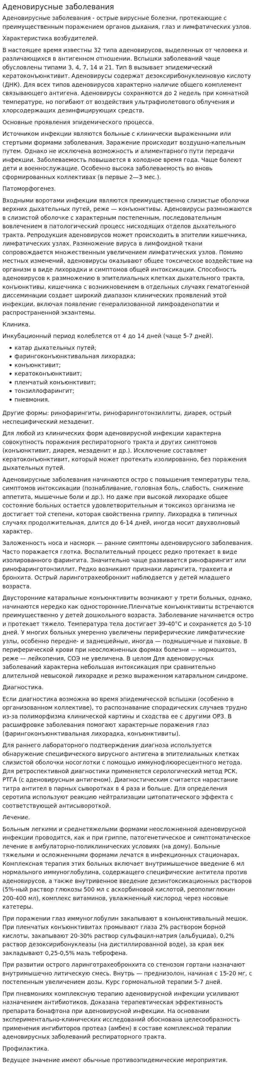 Аденовирусные заболевания