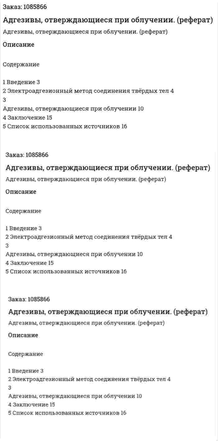 Адгезивы, отверждающиеся при облучении. (реферат) 