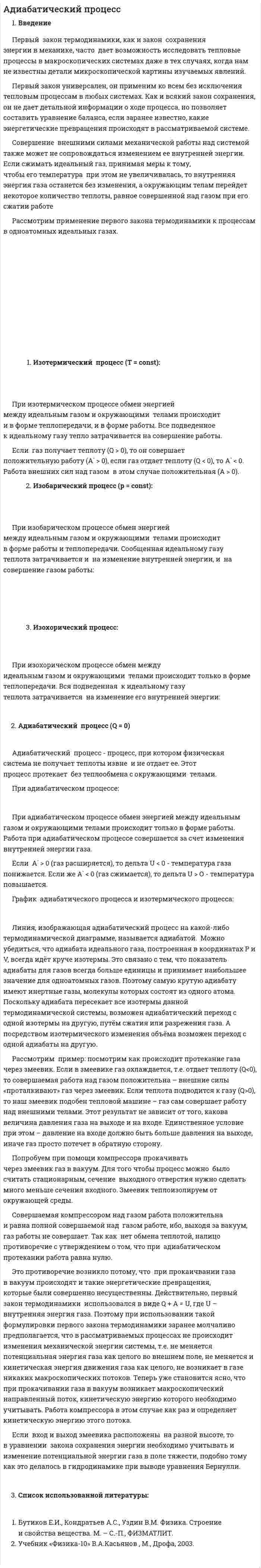 Адиабатический процесс