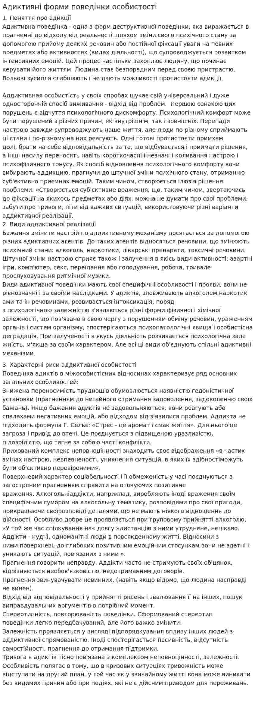 Адиктивні форми поведінки особистості