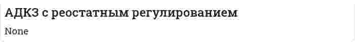 АДКЗ с реостатным регулированием
