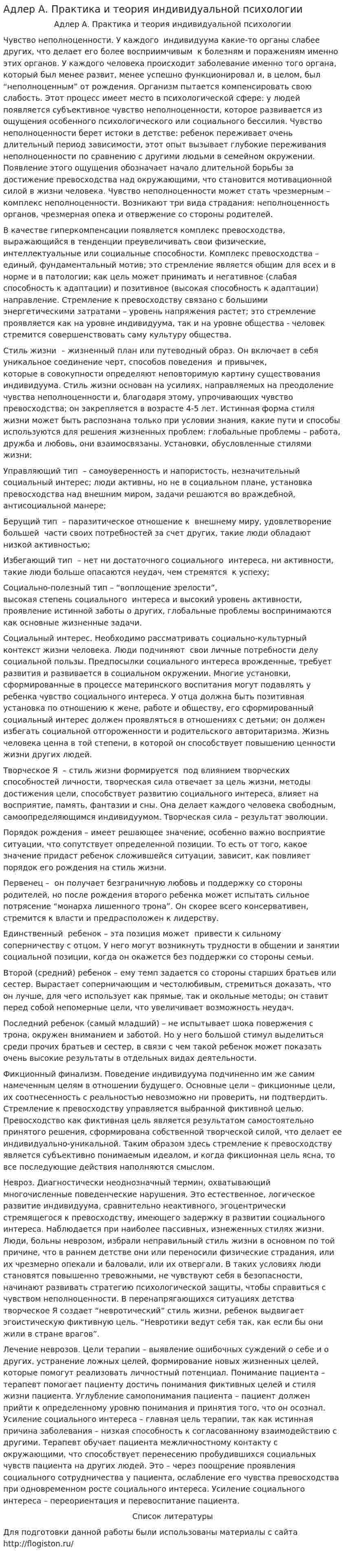 Адлер А. Практика и теория индивидуальной психологии
