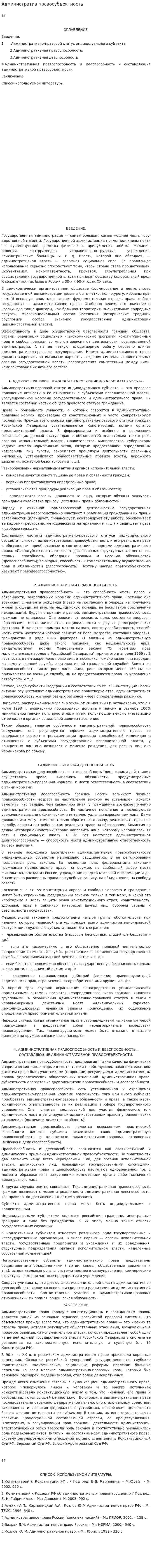 Административ правосубъектность