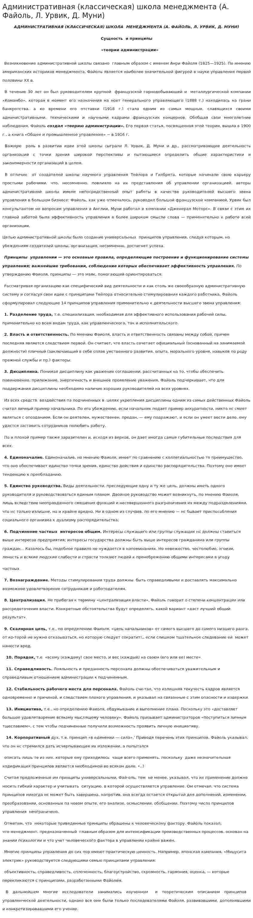 Административная (классическая) школа менеджмента (А. Файоль, Л. Урвик, Д. Муни)