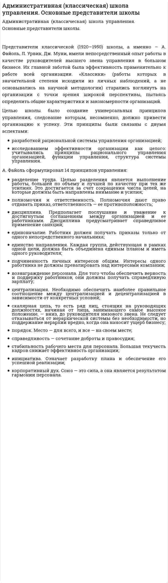 Административная (классическая) школа управления. Основные представители школы