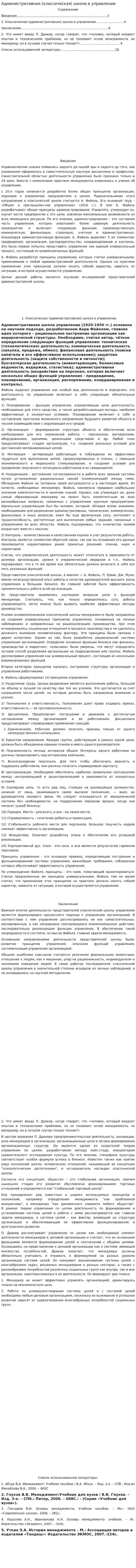 Административная (классическая) школа в управлении