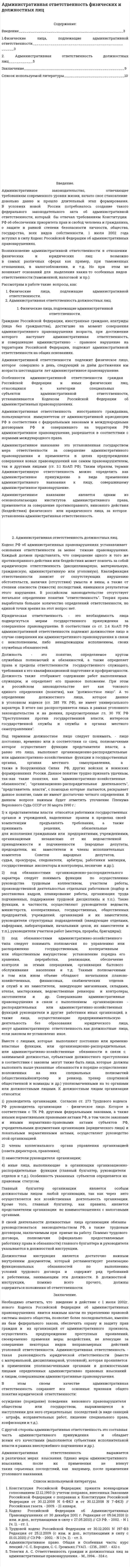 Административная ответственность физических и должностных лиц