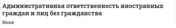 Административная ответственность иностранных граждан и лиц без гражданства. 2