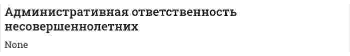 Административная ответственность несовершеннолетних. 3