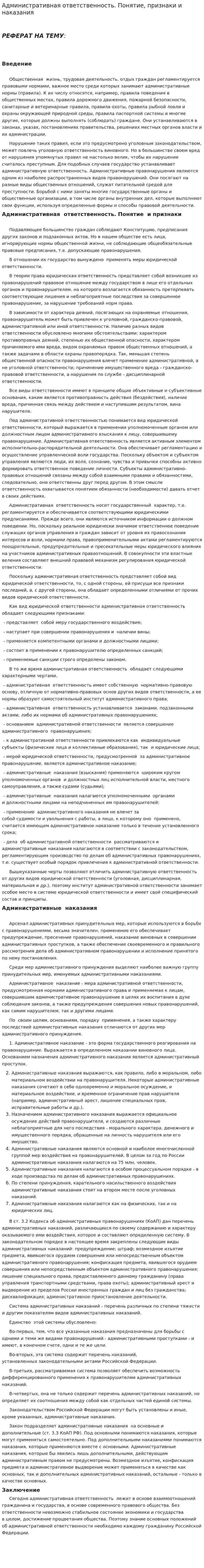 Административная ответственность. Понятие, признаки и наказания