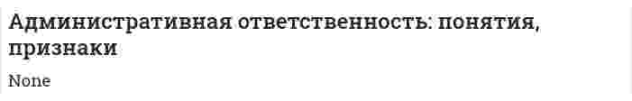 Административная ответственность: понятия, признаки