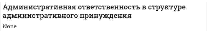 Административная ответственность в структуре административного принуждения