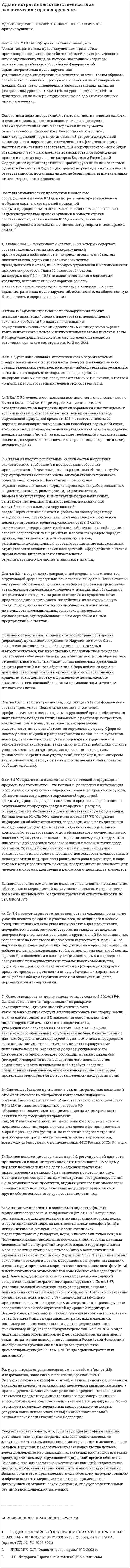 Административная ответственность за экологические правонарушения. 2