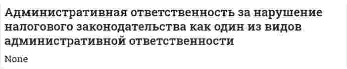 Административная ответственность за нарушение налогового законодательства как один из видов административной ответственности