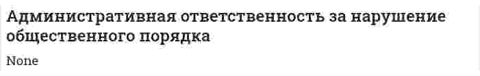 Административная ответственность за нарушение общественного порядка