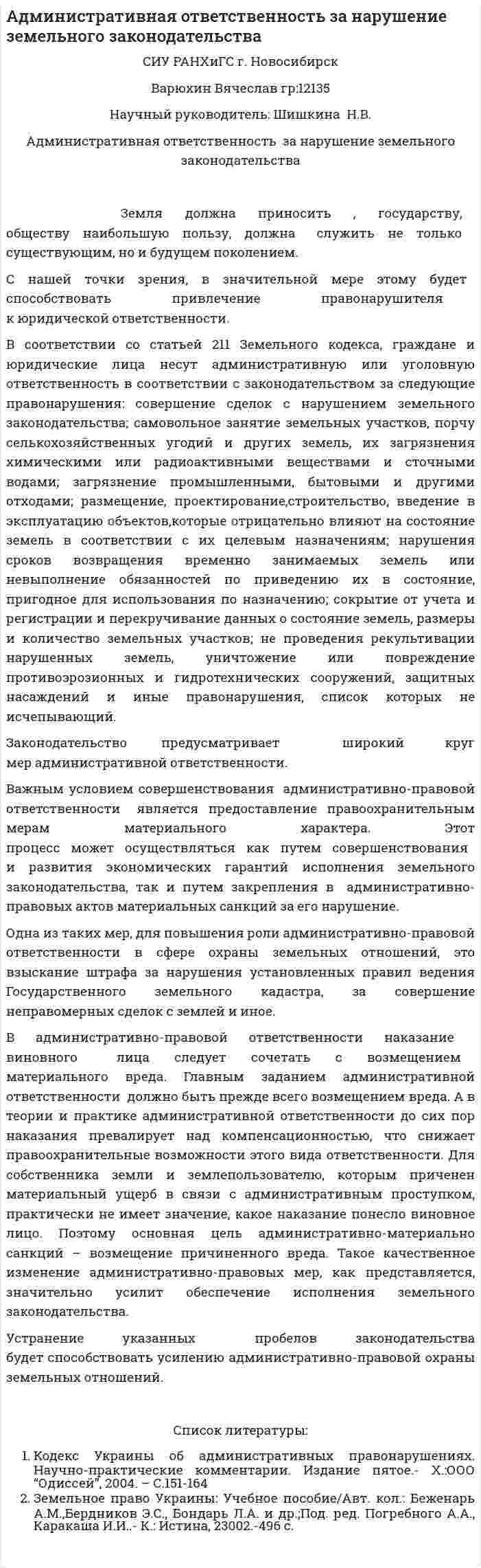 Административная ответственность за нарушение земельного законодательства