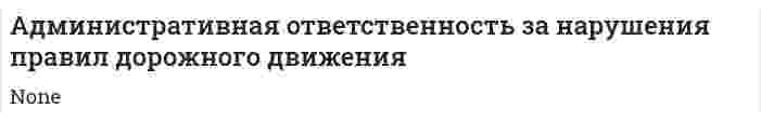 Административная ответственность за нарушения правил дорожного движения