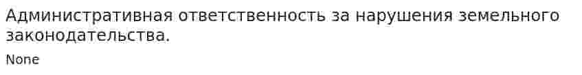 Административная ответственность за нарушения земельного законодательства.
