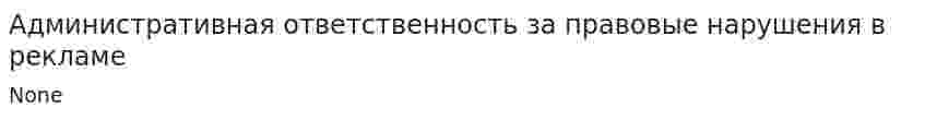 Административная ответственность за правовые нарушения в рекламе