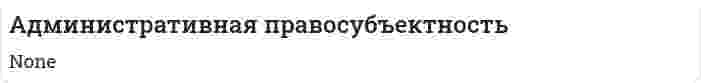 Административная правосубъектность