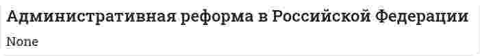 Административная реформа в Российской Федерации