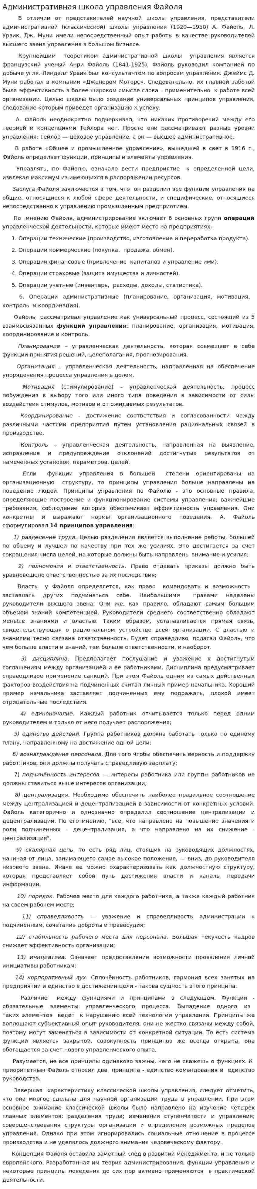 Административная школа управления Файоля