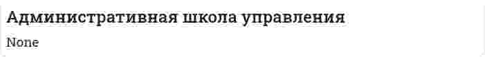 Административная школа управления. 3