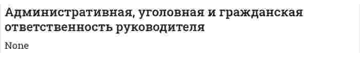 Административная, уголовная и гражданская ответственность руководителя