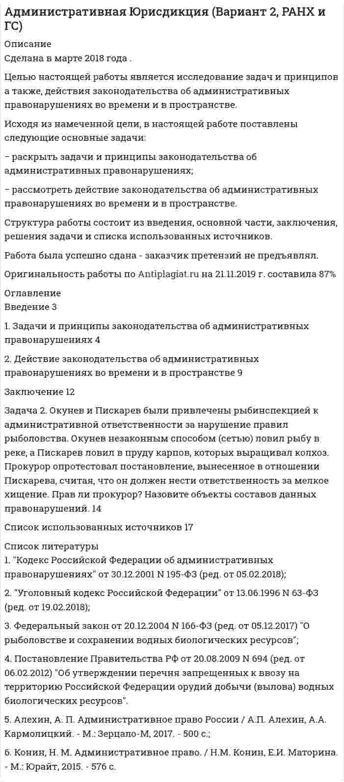 




Описание


ТулГУ. Всеобщая история. Контрольно-курсовая работа. Тема - Расцвет и закат демократии в Древней Греции. Объем - 23 страницы.
Для ТулГУ имеются и другие готовые работы. Пишем уникальные работы под заказ. Помогаем с прохождением онлайн-тестов. Пишите, пожалуйста, в личку (Евгений).
Предметом исследования является древнегреческое государство Спарта, Афинская рабовладельческая демократия. Объект исследования - процесс образования и этапы развития государственности в Древней Спарте; становление государства в Афинах, формирование афинского законодательства.
Целью представленной работы является выявление характерных особенностей расцвета и заката демократии в Древней Греции.




Оглавление


ВВЕДЕНИЕ 3
1. Становление демократической системы в Древней Греции 5
1.1 Принципы зарождающейся демократии 5
1.2. Органы прямого народовластия 9
1.3.Система магистратов в Древней Греции 12
2.Падение демократии в Древней Греции 14
2.1. Кризис демократии в Древней Греции 14
2.2. Деформация Афинской демократии 18
ЗАКЛЮЧЕНИЕ 21
СПИСОК ЛИТЕРАТУРЫ 22



            
            
            Целью настоящей работы выступает анализ Интернет-сайта Томского областного суда на предмет его соответствия требования федерального законодательства об обеспечении доступа к информации о деятельности судов в Российской Федерации. Задачи исследования:Целью настоящей работы является исследование задач и принципов а также, действия законодательства об административных правонарушениях во времени и в пространстве.Целью настоящей работы является рассмотрение вопросов, связанных со спецификой производства по оспариванию нормативных правовых актов Судом по интеллектуальным правам.Целью настоящей работы является рассмотрение нормативных и теоретических особенностей гражданско-правовой ответственности несовершеннолетних. Для достижения поставленной цели необходимо решить следующие задачи:Целью нормирования является создание в освещаемом помещении световой среды, обеспечивающей: Выберите один ответ: Целью представленной работы является выявление характерных особенностей расцвета и заката демократии в Древней Греции. ОглавлениеЦелью работы является анализ функций и принципов социально-культурной деятельности. Для достижения поставленной цели необходимо решить следующие задачи: - раскрыть сущность понятия «социально-культурная деятельность»;Целью данной работы является анализ государственного экологического мониторинга. Для достижения поставленной цели необходимо решить следующие задачи: – рассмотреть сущность, цели и задачи экологического мониторинга; – проанализировать систему государственного экологического мониторинга в РФ.Целью данной работы является анализ гуманистических концепций личности в современной юриспруденции. Исходя из целей исследования, поставлены и решены следующие задачи: - рассмотреть естественно-правовую концепцию прав и свобод человека; - раскрыть концепция цивилизма о правах и свободах человека и гражданина;Целью данной работы является рассмотрение англосаксонской территориальной доктрины конца XIX-начала XX вв. Задачи: 1) Описание теории международно-правовой общности Савиньи.Целью какого этапа является сохранение контактов на случай нового обращенияЦелью макроэкономического анализа является …Целью международного проекта «Артемида» является... (выберите два варианта ответа)Целью мозгового штурма является … 