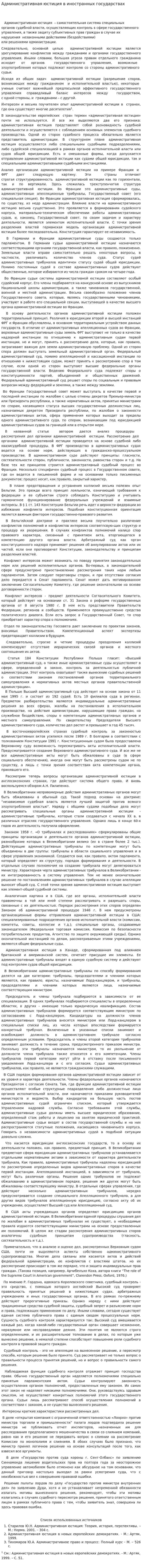 Административная юстиция в иностранных государствах