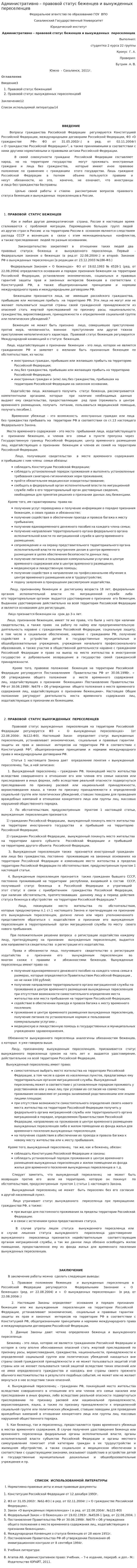 Административно – правовой статус беженцев и вынужденных переселенцев