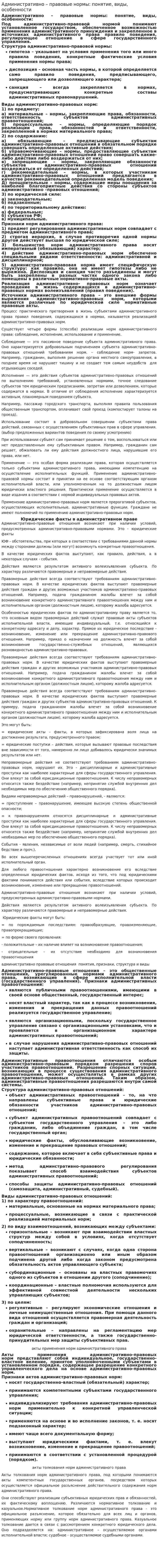 Административно – правовые нормы: понятие, виды, особенности