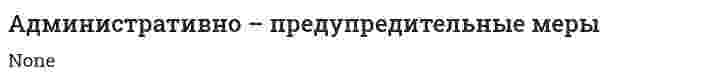 Административно – предупредительные меры