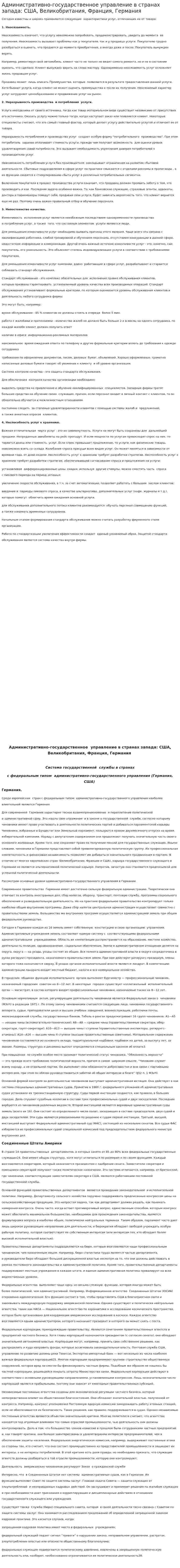 Административно-государственное управление в странах запада: США, Великобритания, Франция, Германия