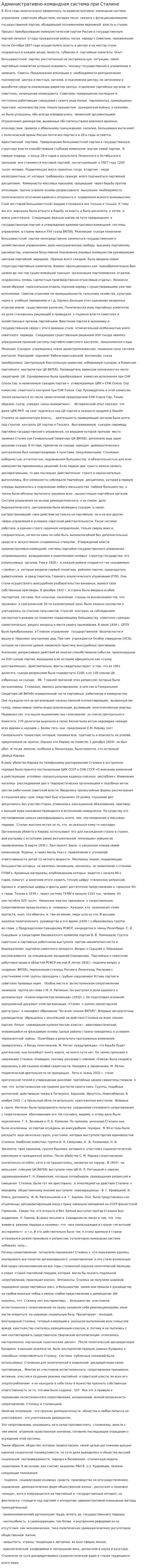 Административно-командная система при Сталине