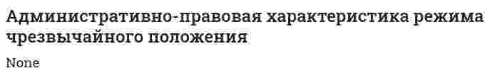 Административно-правовая характеристика режима чрезвычайного положения
