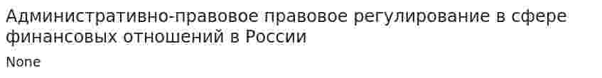 Административно-правовое правовое регулирование в сфере финансовых отношений в России