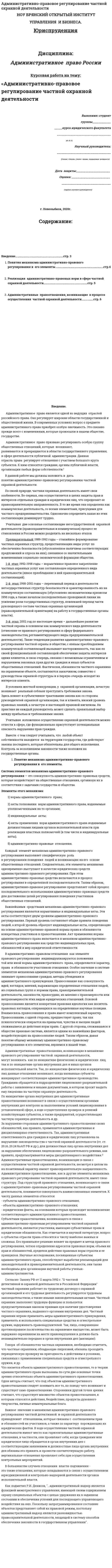 Административно-правовое регулирование частной охранной деятельности