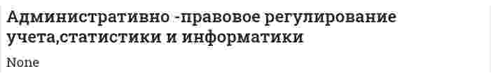 Административно -правовое регулирование учета,статистики и информатики