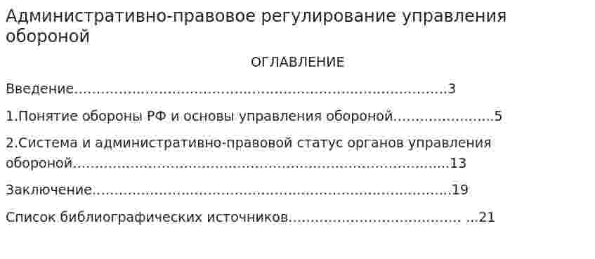 Административно-правовое регулирование управления обороной