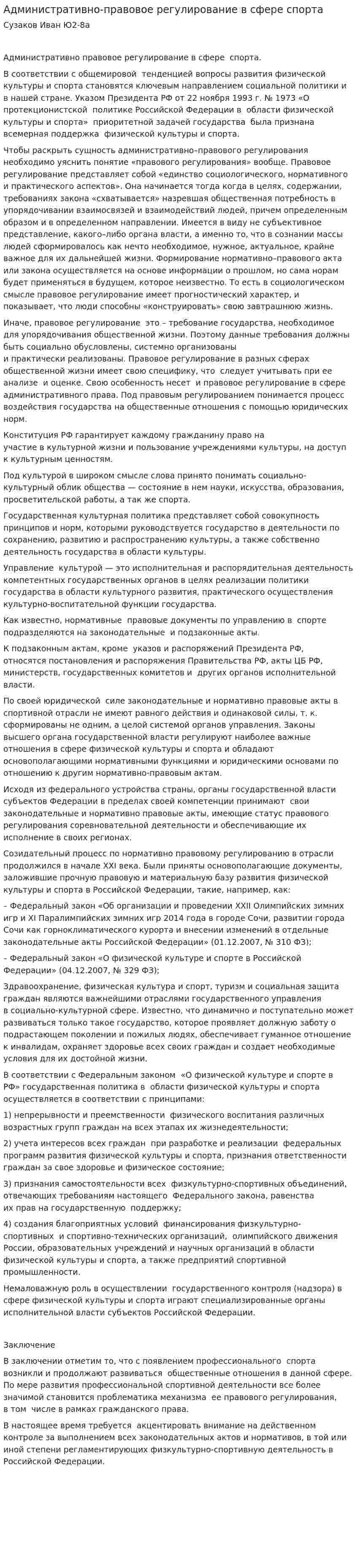 Административно-правовое регулирование в сфере спорта