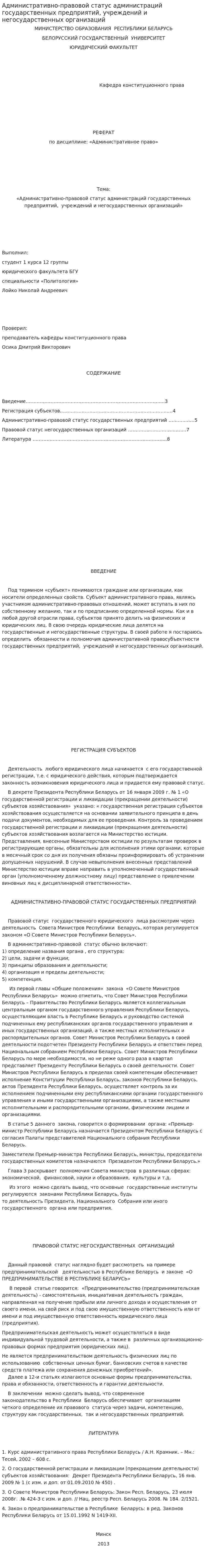 Административно-правовой статус администраций государственных предприятий, учреждений и негосударственных организаций