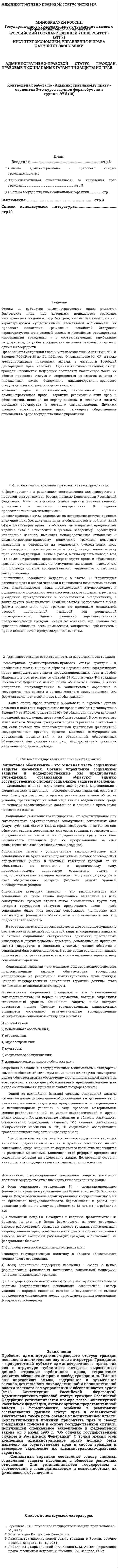 Административно правовой статус человека